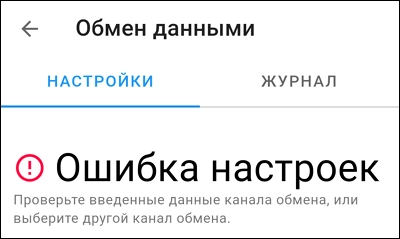 Сообщение «Ошибка настроек»